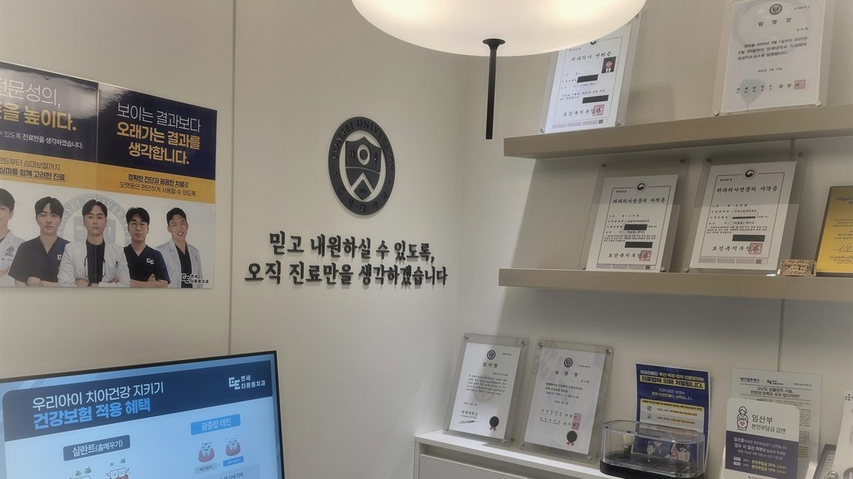 A consultation room screen showing children's health insurance coverage — Yonsei The Strong Dental Clinic, near Dobong Station