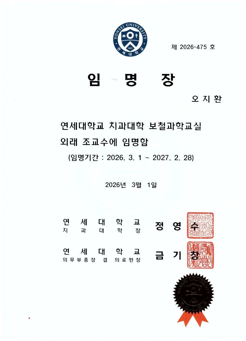 연세대학교 치과대학 보철과학교실 외래조교수 임명장 — 연세더튼튼치과 오지환 원장