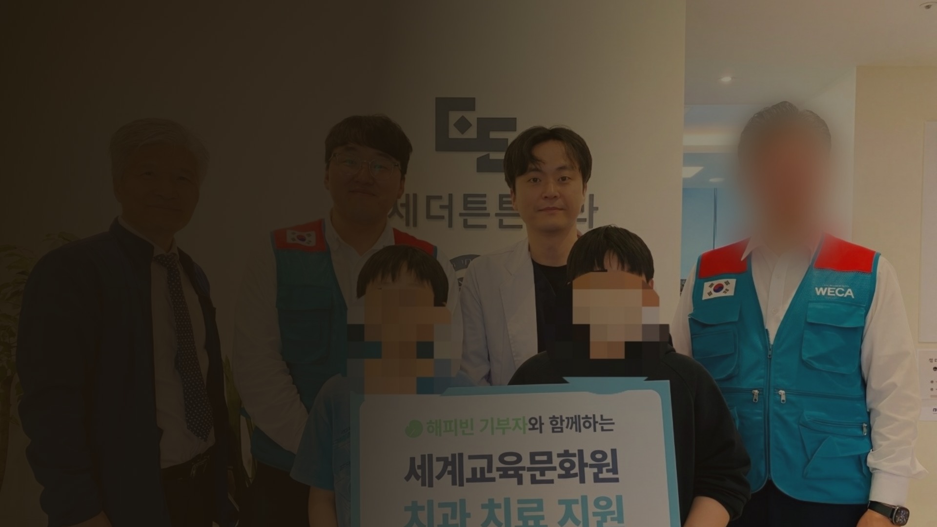연세더튼튼치과 세계교육문화원(WECA) 치과치료 지원 기념사진 — 도봉구 지역사회 나눔 진료
