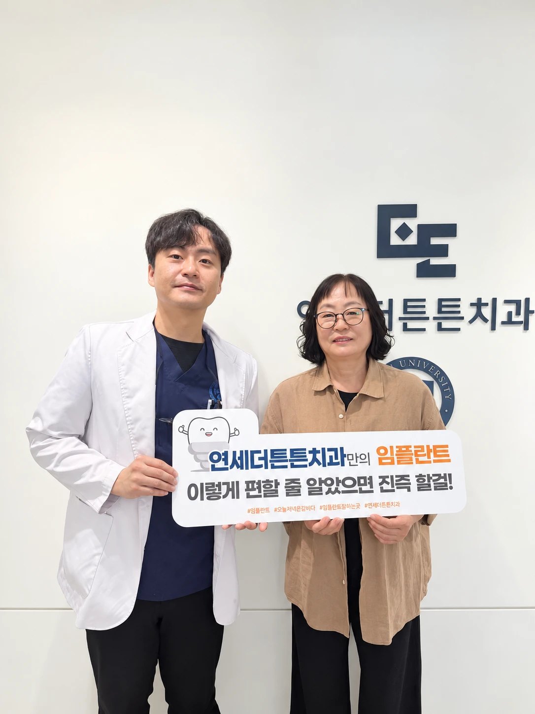 임플란트 치료를 마친 환자분과 함께 — 연세더튼튼치과
