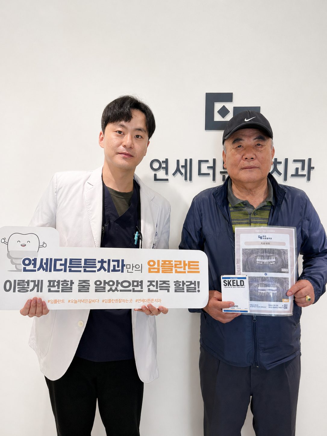 임플란트 치료를 마친 환자분과 함께 — 연세더튼튼치과