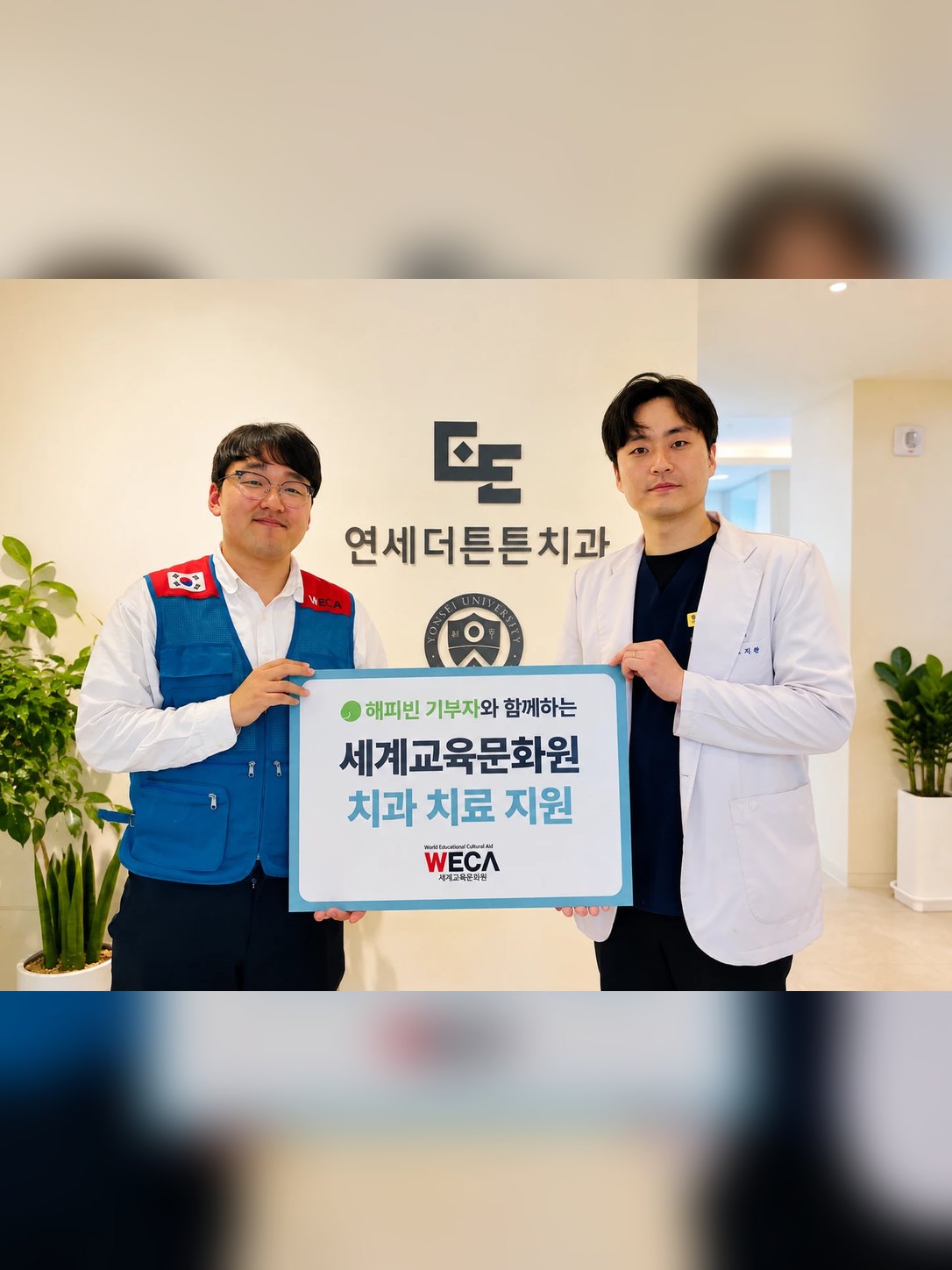 세계교육문화원(WECA)과 함께하는 치과 치료 지원 — 연세더튼튼치과