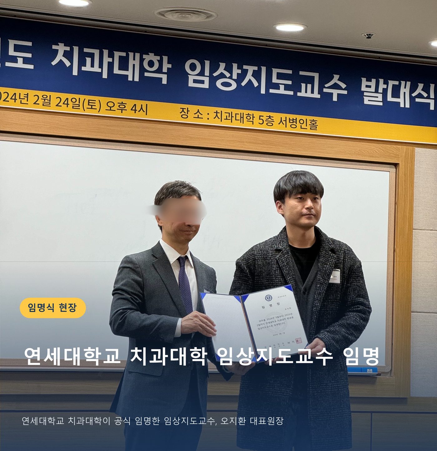 연세대학교 치과대학 임상지도교수 임명식 현장 — 오지환 대표원장