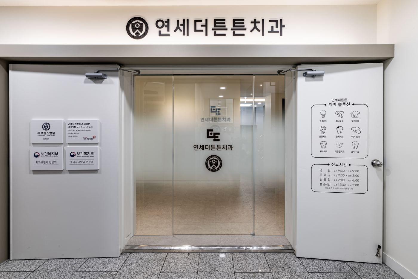 연세더튼튼치과 입구 — 보건복지부 인증 명패